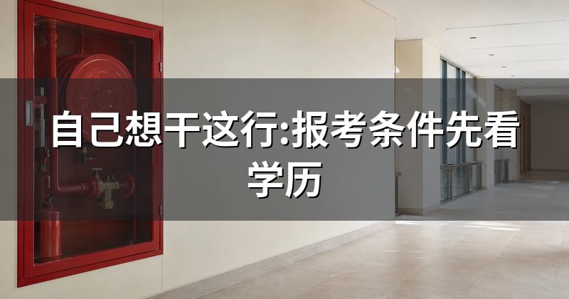 自己想干这行:报考条件先看学历