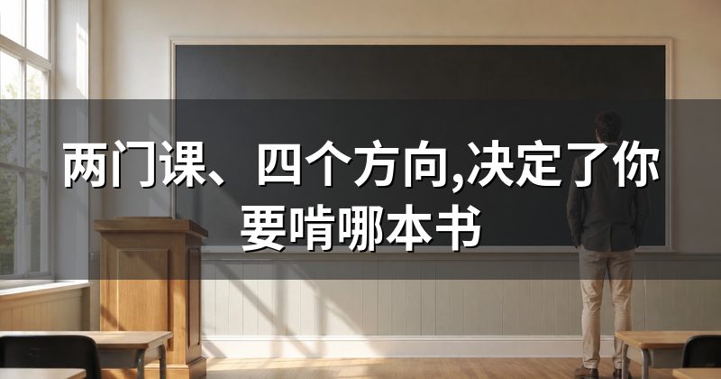两门课、四个方向,决定了你要啃哪本书