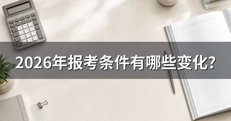 2026年报考条件有哪些变化?
