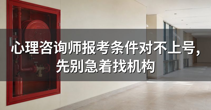 心理咨询师报考条件对不上号,先别急着找机构