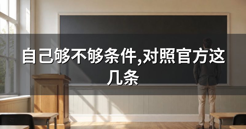 自己够不够条件,对照官方这几条