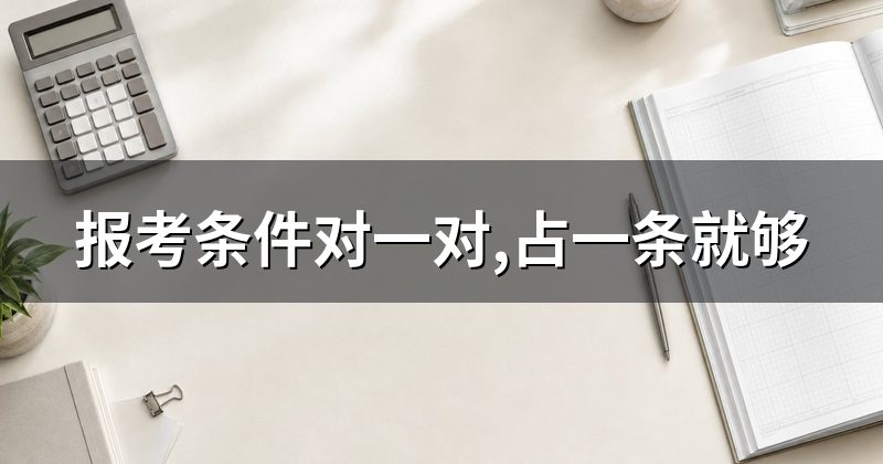 报考条件对一对,占一条就够