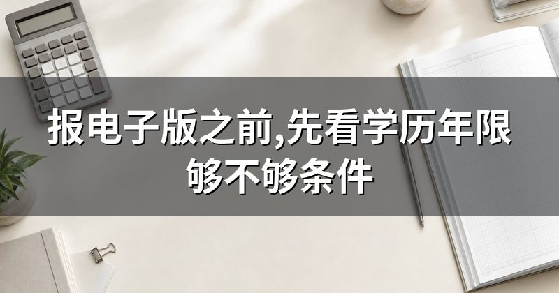 报电子版之前,先看学历年限够不够条件