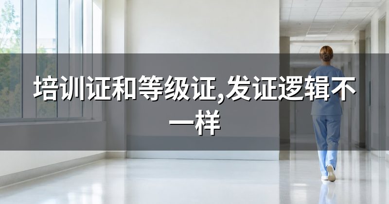 培训证和等级证,发证逻辑不一样