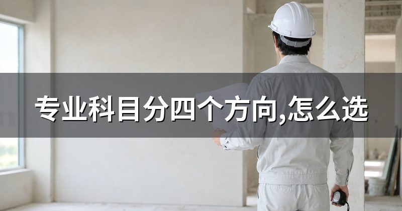 专业科目分四个方向,怎么选