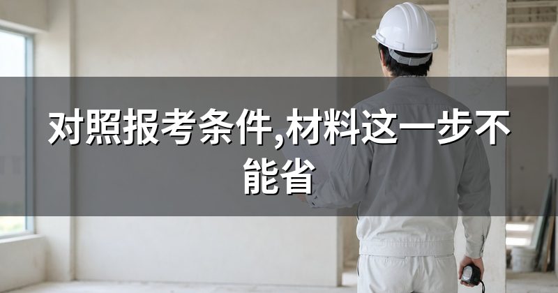 对照报考条件,材料这一步不能省