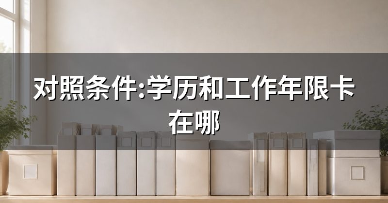 对照条件:学历和工作年限卡在哪