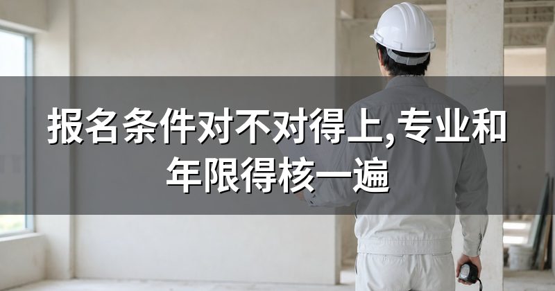 报名条件对不对得上,专业和年限得核一遍