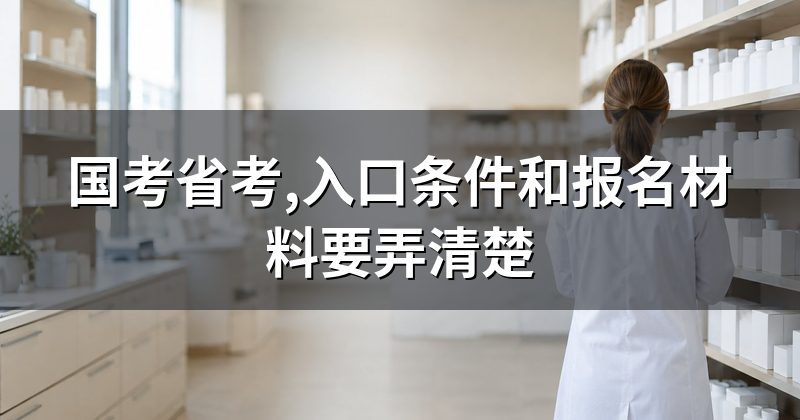 国考省考,入口条件和报名材料要弄清楚