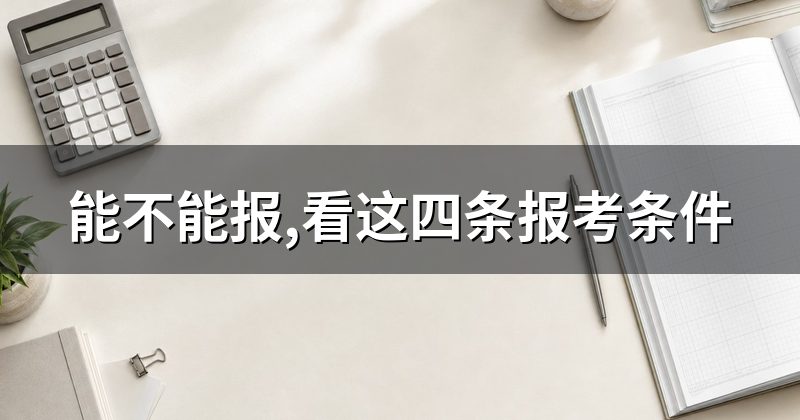能不能报,看这四条报考条件
