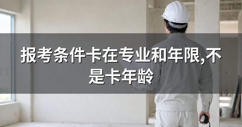 报考条件卡在专业和年限,不是卡年龄