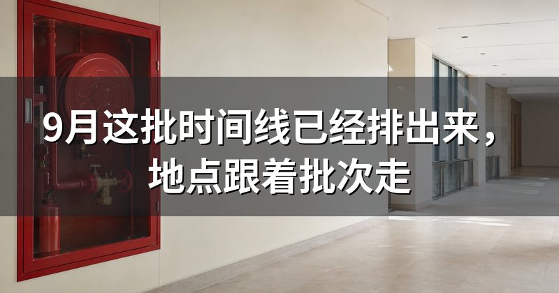 9月这批时间线已经排出来,地点跟着批次走