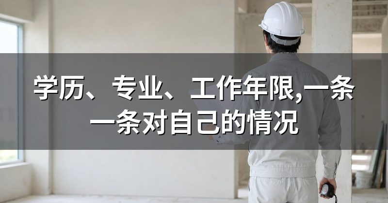 学历、专业、工作年限,一条一条对自己的情况