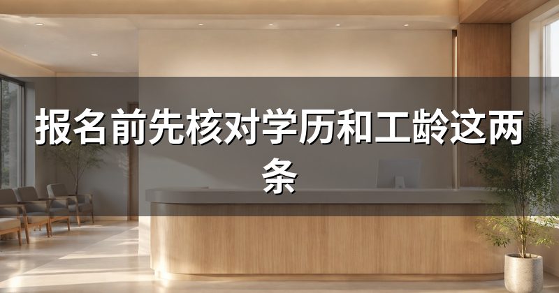 报名前先核对学历和工龄这两条