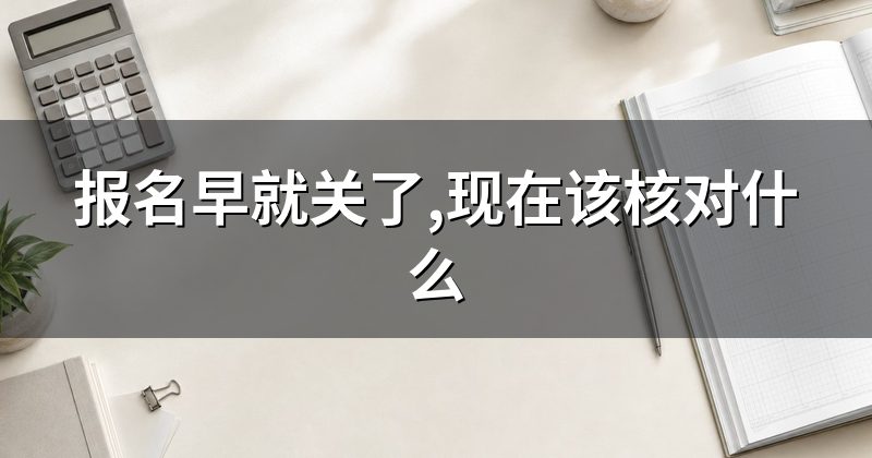 报名早就关了,现在该核对什么
