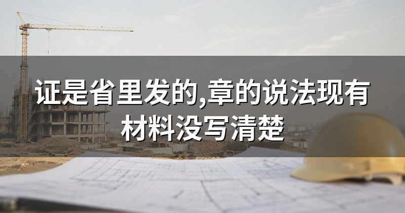 证是省里发的,章的说法现有材料没写清楚