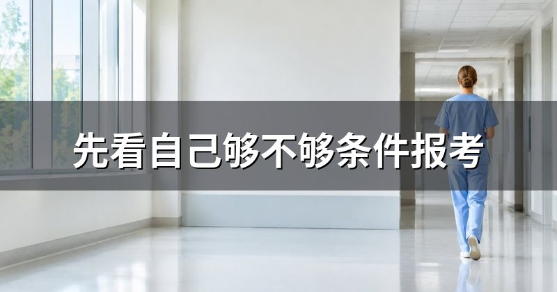 先看自己够不够条件报考