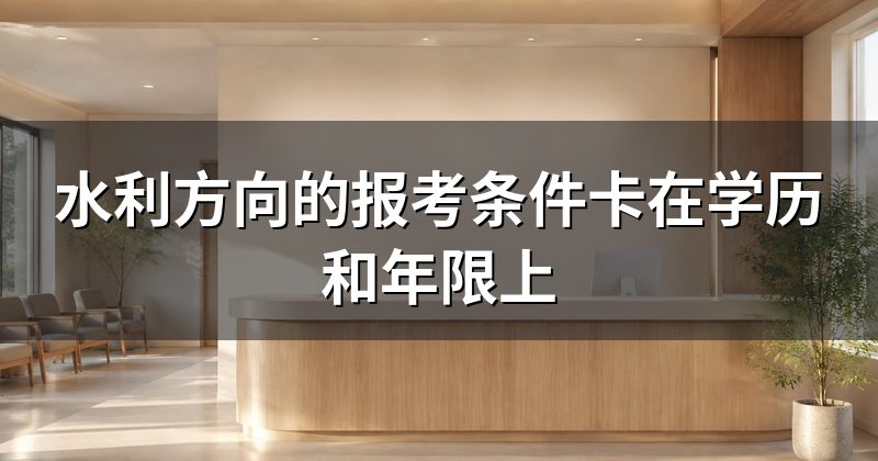 水利方向的报考条件卡在学历和年限上