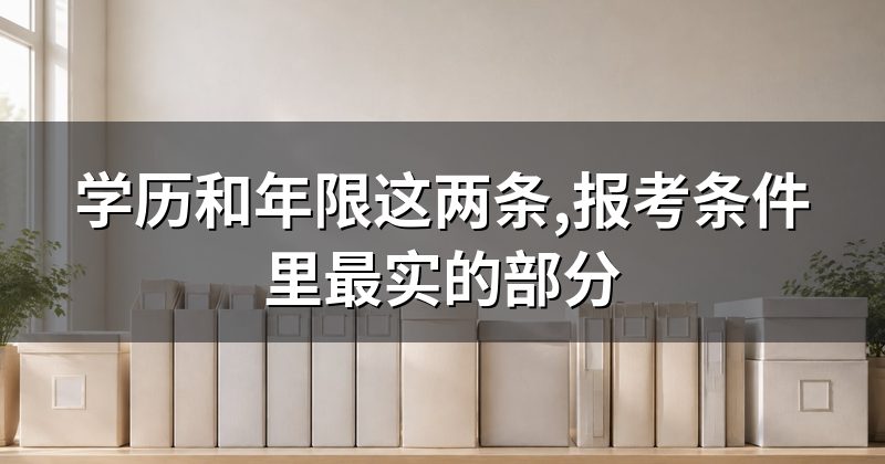 学历和年限这两条,报考条件里最实的部分