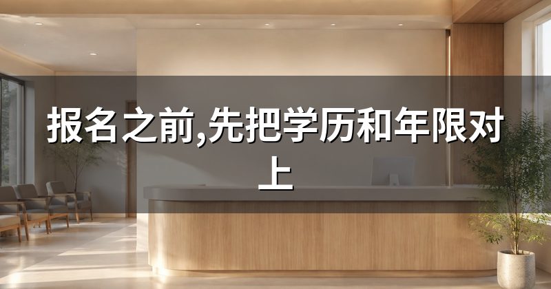 报名之前,先把学历和年限对上