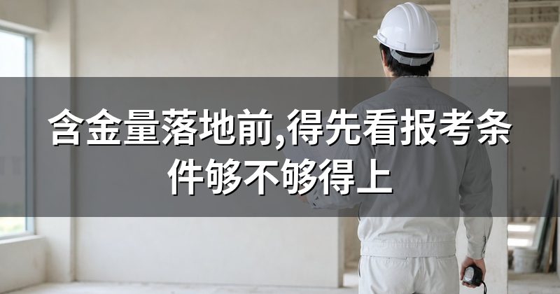 含金量落地前,得先看报考条件够不够得上