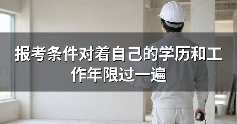 报考条件对着自己的学历和工作年限过一遍