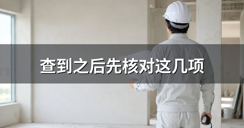 查到之后先核对这几项