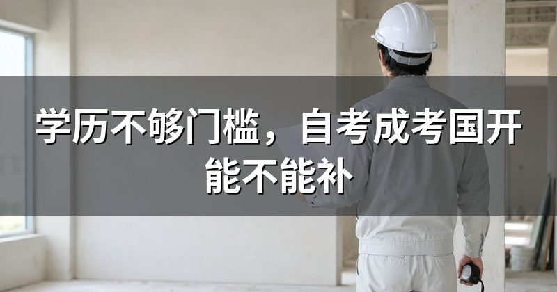 学历不够门槛,自考成考国开能不能补