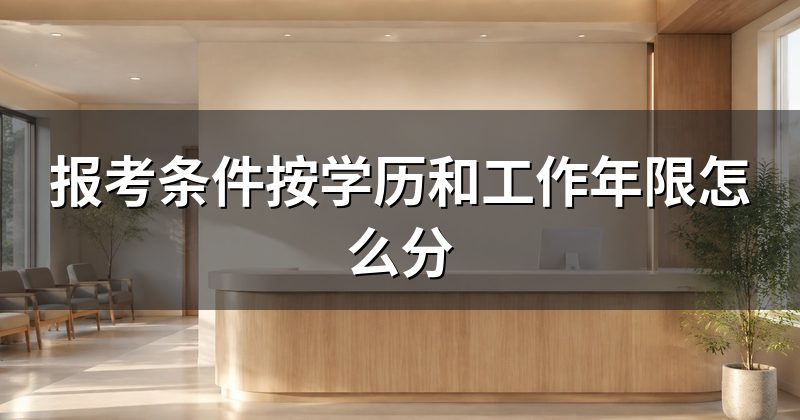 报考条件按学历和工作年限怎么分