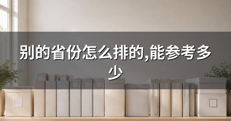 别的省份怎么排的,能参考多少