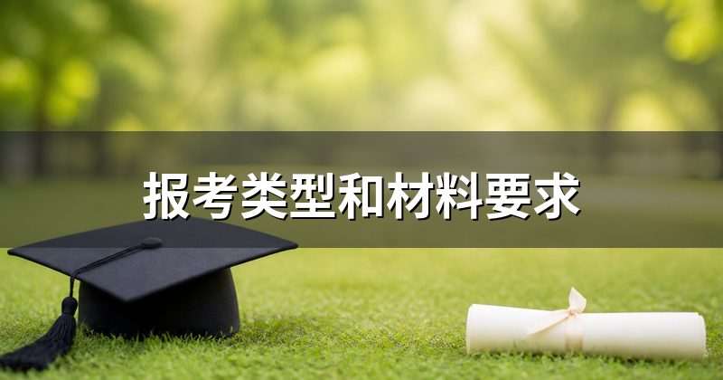 报考类型和材料要求