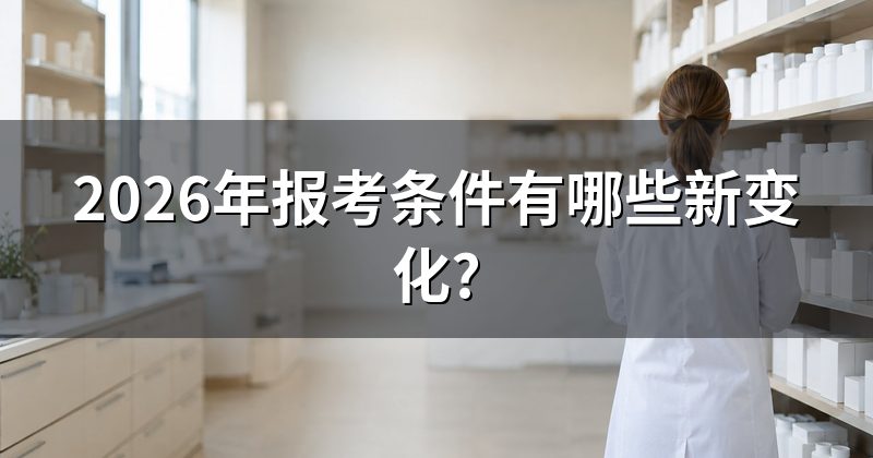 2026年报考条件有哪些新变化?