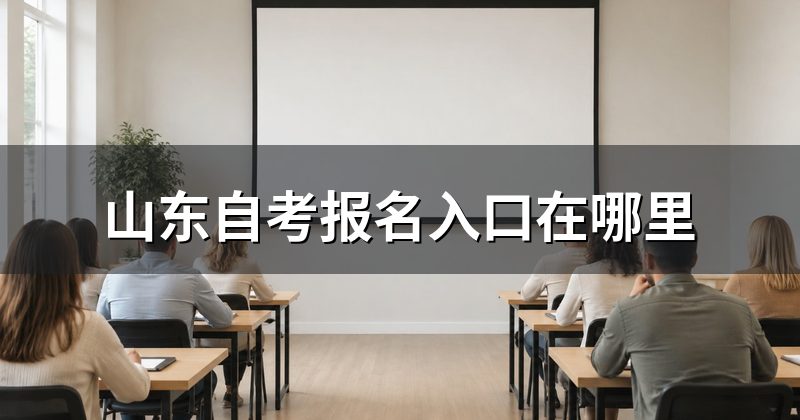 山东自考报名入口在哪里