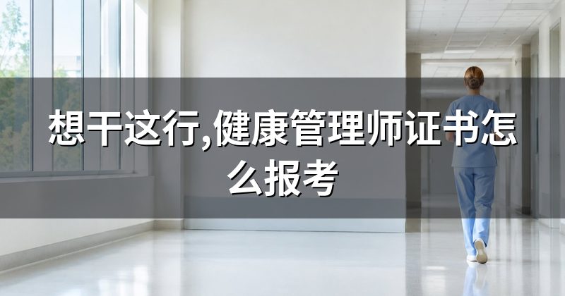 想干这行,健康管理师证书怎么报考