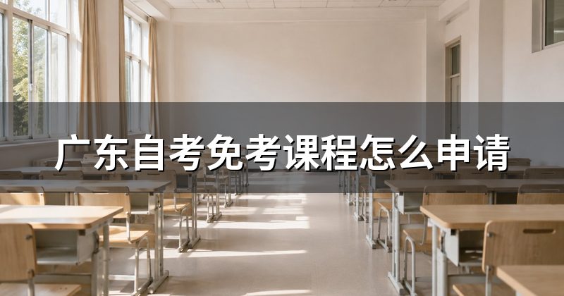 广东自考免考课程怎么申请