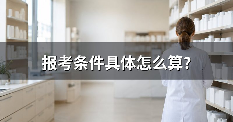 报考条件具体怎么算?