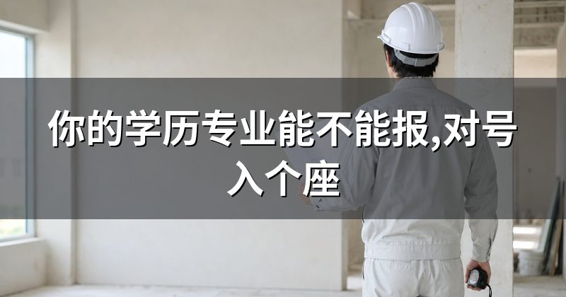 你的学历专业能不能报,对号入个座
