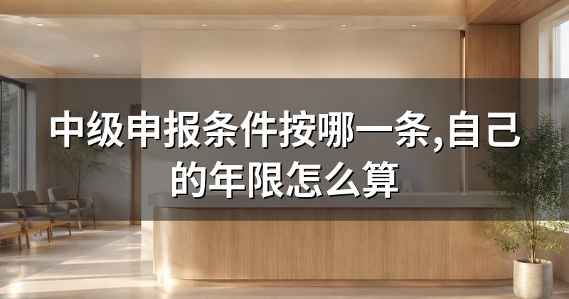 中级申报条件按哪一条,自己的年限怎么算