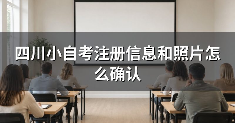 四川小自考注册信息和照片怎么确认