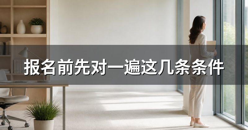 报名前先对一遍这几条条件