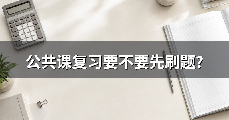 公共课复习要不要先刷题?