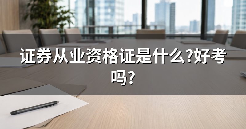 证券从业资格证是什么?好考吗?