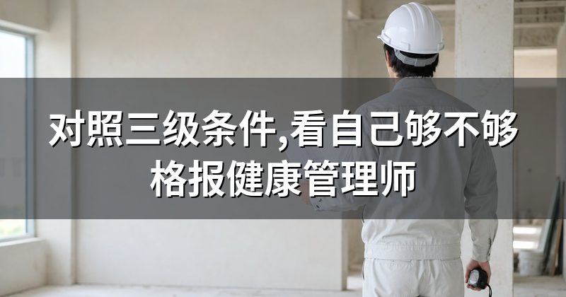 对照三级条件,看自己够不够格报健康管理师