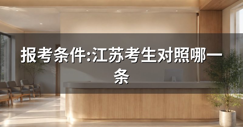 报考条件:江苏考生对照哪一条