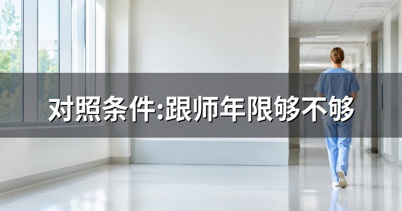 对照条件:跟师年限够不够