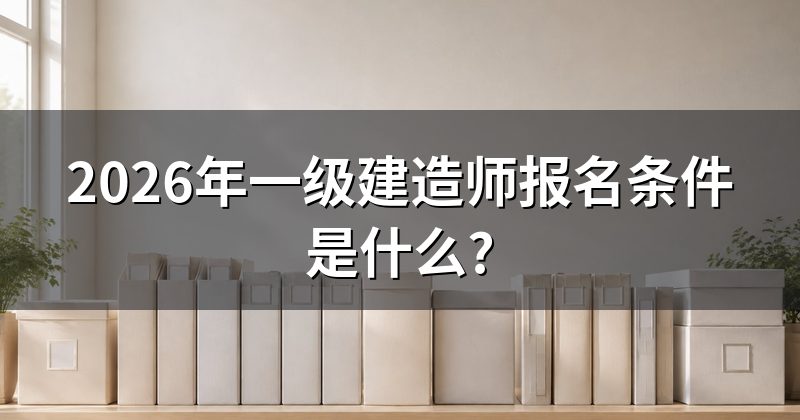 2026年一级建造师报名条件是什么?