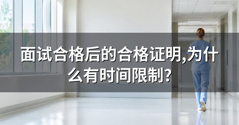 面试合格后的合格证明,为什么有时间限制?