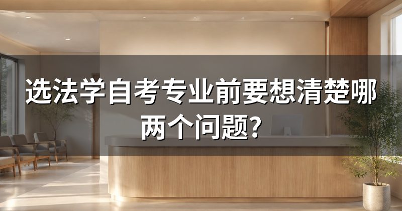 选法学自考专业前要想清楚哪两个问题?