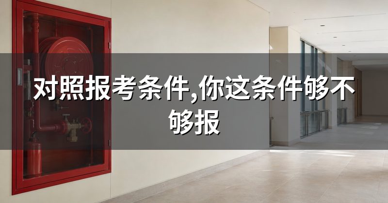 对照报考条件,你这条件够不够报