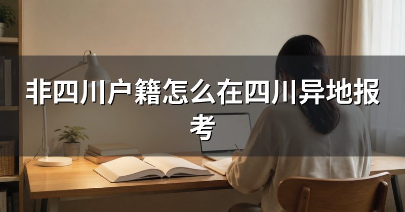 非四川户籍怎么在四川异地报考
